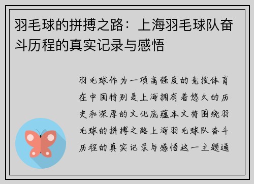 羽毛球的拼搏之路：上海羽毛球队奋斗历程的真实记录与感悟
