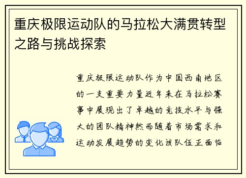 重庆极限运动队的马拉松大满贯转型之路与挑战探索