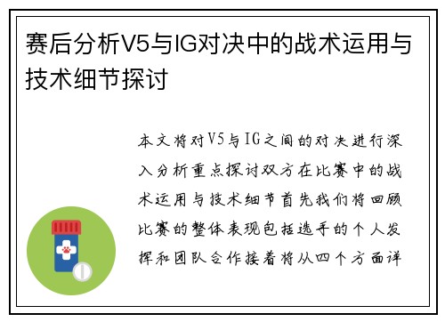 赛后分析V5与IG对决中的战术运用与技术细节探讨