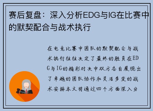 赛后复盘：深入分析EDG与IG在比赛中的默契配合与战术执行