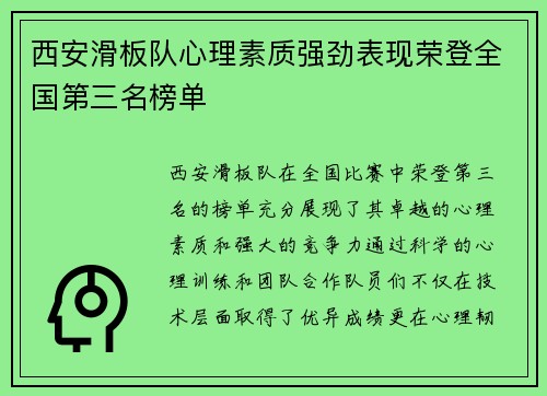 西安滑板队心理素质强劲表现荣登全国第三名榜单