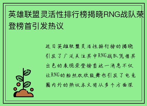 英雄联盟灵活性排行榜揭晓RNG战队荣登榜首引发热议