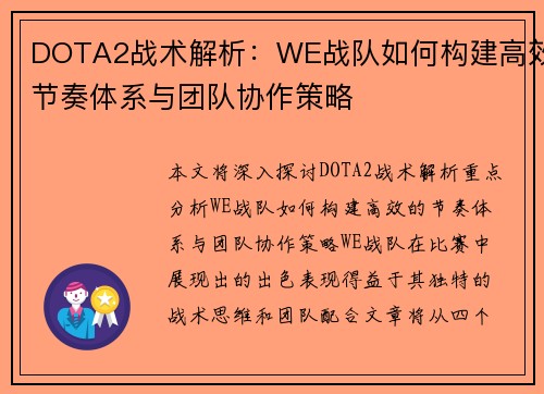 DOTA2战术解析：WE战队如何构建高效节奏体系与团队协作策略