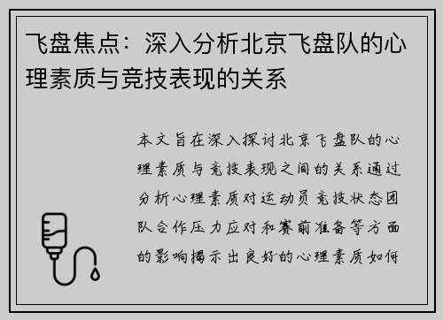 飞盘焦点：深入分析北京飞盘队的心理素质与竞技表现的关系