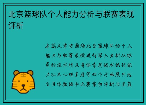 北京篮球队个人能力分析与联赛表现评析