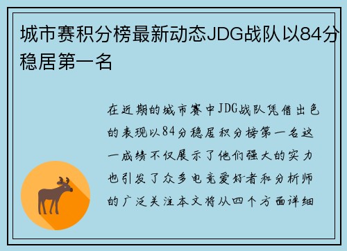 城市赛积分榜最新动态JDG战队以84分稳居第一名