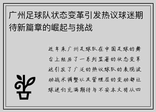 广州足球队状态变革引发热议球迷期待新篇章的崛起与挑战