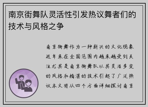 南京街舞队灵活性引发热议舞者们的技术与风格之争