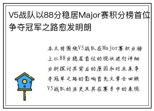 V5战队以88分稳居Major赛积分榜首位争夺冠军之路愈发明朗