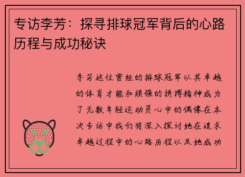 专访李芳：探寻排球冠军背后的心路历程与成功秘诀