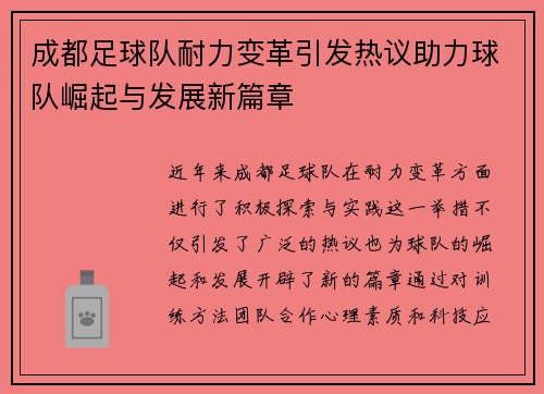 成都足球队耐力变革引发热议助力球队崛起与发展新篇章