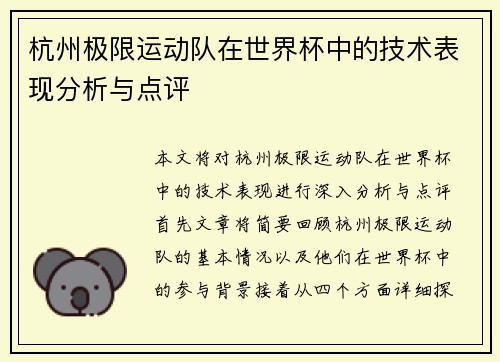 杭州极限运动队在世界杯中的技术表现分析与点评