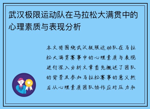 武汉极限运动队在马拉松大满贯中的心理素质与表现分析